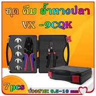 OSPREY-คีมย้ำหางปลา ชุด คีม ย้ำหางปลา คูณภาพสูง VX -9CQK
