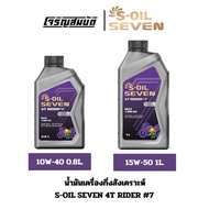 S-Oil Semi-Synthetic Engine Oil 4T Rider 7 MA2 10W-40 0.8L./15W-50 1L.