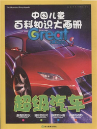 超級汽車-中國兒童百科知識大畫冊 (新品)