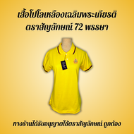 เสื้อเหลืองโปโลหญิง (พร้อมส่ง)ปัก ตรา ร10 72 พรรษา มี ชาย หญิง(มีลายที่ปกและแขน)