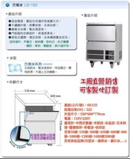 名誠傢俱辦公設備冷凍空調餐飲設備♤力頓 方塊冰 製冰機 日產量60kg 冷凍櫃冰櫃 冰塊 LD-150/另有碎冰機/片冰機/鱗片冰/月型冰