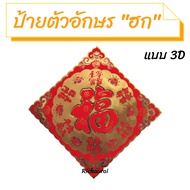 ป้ายตัวอักษร "ฮก" ป้ายคำอวยพรตรุษจีน ป้ายคำอวยพรภาษาจีน No.11