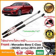 โช้คฝากระโปรงหน้า Mercedes Benz C-Class W205 (2014-2019) สินค้าใส่ได้ทุกรุ่นย่อย 1 คู่ แทนของเดิม อะ