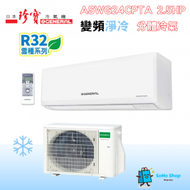 珍寶 - General 珍寶 ASWG24CPTA/AOWG24CPTA 2.5匹 R32雪種 變頻淨冷 掛牆式分體冷氣機