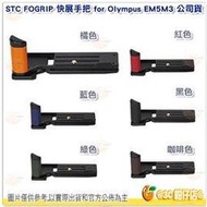 STC FOGRIP 快展手把 適用 OLYMPUS E-M5 III OM-5 黑色 不含側板 EM5III OM5