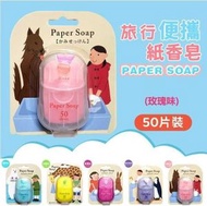 (50片玫瑰味）日本便攜香皂紙 /兒童洗手香皂片 /外出旅行/防疫衛生殺菌/一次性番梘紙