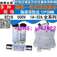 【满300配送】RO15熔斷器10*38陶瓷保險絲管R015熔芯RT18 1 2 5 6 8 10 32A500V