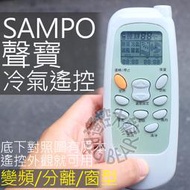 (現貨新品) 聲寶冷氣遙控器 SAMPO 聲寶 變頻 分離式 窗型 冷氣遙控器 AR-1639 AR-1696