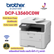 *ฟรีผ้าห่ม* Brother DCP-L3560CDW เครื่องพิมพ์สี LED มัลติฟังก์ชัน Print/Scan/Copy WiFi ประกันศูนย์ 3