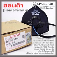 **แท้ Denso100%**มอเตอร์พัดลมหม้อน้ำ/แอร์  Honda Jazz GD Civic FD 1.8 CRV G2G3P/N:2940 มอเตอร์แบน สา