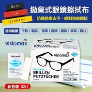 【日本代購代買】德國VISIOMAX拋棄式眼鏡擦拭布52片裝《現貨供應中》