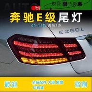 台灣現貨適用于09-15款賓士E級尾燈總成W212改裝邁巴赫款行車燈流水轉向燈