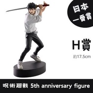日本一番賞 咒術迴戰 呪術廻戦 5th anniversary figure  H賞 乙骨憂太 Figure 一番くじ 模型 figure 公仔 玩具 日本代購 日本直送 會因應當時市場上價格而調整