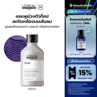 LOreal Professionnel SERIE EXPERT SILVER SHAMPOO 300 ML แชมพูม่วงสำหรับผมโทนหม่นเทา ผมฟอก หรือไฮไลท์