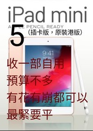 收 iPad mini 5或6 cellular 插卡版（自出價）