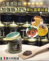 [230920] 🇮🇹意大利10%黑松露蘑菇醬