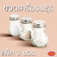 ขวดแก้วเครื่องปรุง ขวดแก้วใส่เครื่องปรุง กระปุก ขวด ใส่ พริกไทย น้ำตาล พริก (แพ็ค 3 ขวด)