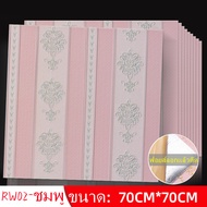 วอลเปเปอร์ สติ๊กเกอร์ กาวในตัว ลายใหม่RW ขนาด70x70ซม. มี 4สีให้เลือก ติดตั้งเองได้ไม่ต้องจ้างช่าง กา