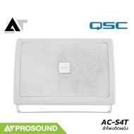 QSC AC-S4T ลำโพงติดผนัง ขนาด 4.5 นิ้ว 16 วัตต์ รองรับ Volt Line 100V/70V (ราคาต่อใบ) AT Prosound
