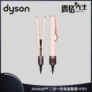 dyson - Airstrait™ 二合一吹風直髮器 HT01 粉霧玫瑰金[不包禮盒]