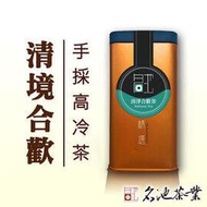 【名池茶業】山虹鮮萃清境合歡山高山茶(150g*4)