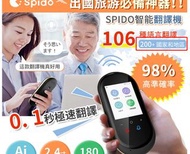 (實店現貨) 香港行貨 SPIDO 106種語言Ai智能離線拍照翻譯機