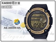 CASIO 手錶專賣店 時計屋 AE-3000W-9A 男錶 電子錶 樹脂帶 樹脂玻璃 100米防水 LED燈