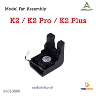 Creality Part Model Fan Assembly For K2