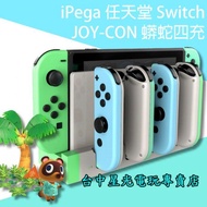 【動物森友會配色】 NS iPega Switch 蟒蛇四充 Joy-Con 充電座 四支手把充電架 【台中星光電玩】