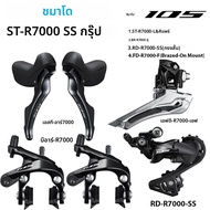 SHIMANO 105 R7000 R7020 2X11Speed Groupset ST SHIFT LEVER ขวาซ้าย 11v ด้านหลัง DERAILLEUR ด้านหน้า D