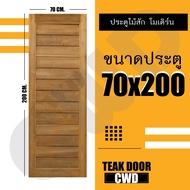 CWD ประตูไม้สัก โมเดิร์น 70x200 ซม. ประตู ประตูไม้ ประตูไม้สัก ประตูห้องนอน ประตูห้องน้ำ ประตูหน้าบ้