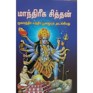 MANTHIRIKA SIDDHAN - INCLUDING MOOLAMANTHIRA YATHIRA POOJAI IN TAMIL/ BY. SWAMI VADIVEL/ TAMIL SPIRI