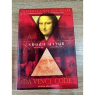 รหัสลับดาวินชี ฉบับพิเศษ พร้อมภาพประกอบ THE DAVINCI CODE (ปกเเข็ง)