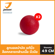 [2 ชิ้น] JASON ลูกบอลคลายกล้ามเนื้อ รุ่น TPR HAND BALL Diameter 4.9 cm. Massage Ball ลูกบอลบำบัด แก้