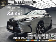 2017式 RX350 旗艦大滿配/高妥善率/ML音響(090) 阿龍 新北中古車 二手車 元禾國際車業 推薦業務 實車實價 認證車 無泡水 無事故 找錢 超貸 車換車