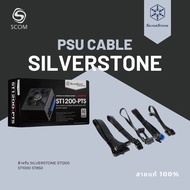 สายไฟเลี้ยง สำหรับ PSU SILVERSTONE ST1200 ST1000 ST850 (สายแท้)