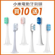 【飛兒】《小米/米家牙刷頭》買10送1 T300 T500 多規選購 電動牙刷 牙刷 震動牙刷 替換刷頭 軟毛護齒 牙刷