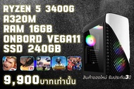 คอมพิวเตอร์ เล่นเกมส์ราคาเบา Ryzen5 3400G RAM16GB ONBORD VEGA11