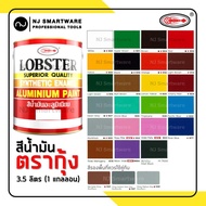 สีน้ำมัน สีตรากุ้ง สีทาไม้ สีทาเหล็ก สีทาบ้าน สีล็อบสเตอร์ สีแห้งช้า ขนาด 3.5 ลิตร (1 แกลลอน) - Lobs