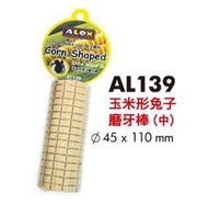亞力士 ALEX 小動物兔貂鼠 鸚鵡 鳥 仿玉米狀啃木 磨牙木 磨牙棒 磨牙柱 AL-139（M號，Ø4.5公分）