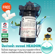 ปั๊มจ่าย น้ำ Diaphragm Pump (ยี่ห้อ HEADON) สำหรับ ตู้น้ำ ตู้น้ำหยอดเหรียญ เครื่องกรองน้ำ 9WAREE