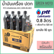 📦 ยกลัง 📦 น้ำมันเครื่องกึ่งสังเคราะห์ PTT ปตท Challenger 4AT 10W-40 พร้อม น้ำมันเฟืองท้าย 0.8 + 0.12