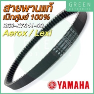 สายพานขับเคลื่อน YAMAHA ยามาฮ่า Aerox 155 Lexi B63-E7641-00