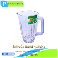 โถปั่นน้ำ เครื่องปั่น รุ่น HR2223 สีม่วง Philips plastic jar