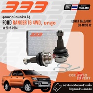 ✅333 Suspension✅  ลูกหมาก ปีกนกบน ปีกนกล่าง คันชัก แร็ค บูชปีกนก สำหรับ FORD RANGER T6 4WD ยกสูง รุ่