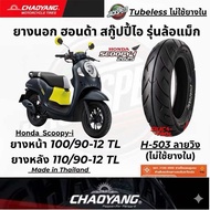 ยางนอก รถฮอนด้า สกู๊ปปี้ไอ รุ่นล้อแม็กขอบ 12 Scoopy-i (ไม่ใช้ยางใน) ลายวิงยางเฉาหยาง ล้อหน้า 100/90-