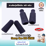 Nissan ยางกันฝุ่นโช๊คอัพ หน้า-หลัง อะไหล่รถยนต์ รุ่น Sanny Neo ซันนี่ นีโอ N16 ปี2001