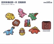 （預購）五月天侏羅紀恐龍徽章 一組八入