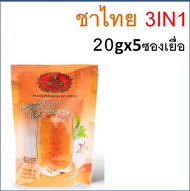 🔥ส่งฟรี🔥 ชาตรามือ 3in1 ชงดื่มได้ทันที! Bakeaholic ชามะนาว ชาเขียว ชาไทย