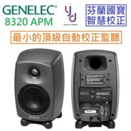 Genelec 8320 APM  白色 芬蘭製造 頂級 自動校正 錄音室 監聽 喇叭 音響 一對 公司貨 保固5年